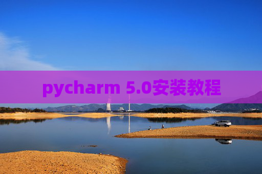 pycharm 5.0安装教程 pycharm 5.0安装教程